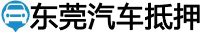 东莞汽车抵押贷款